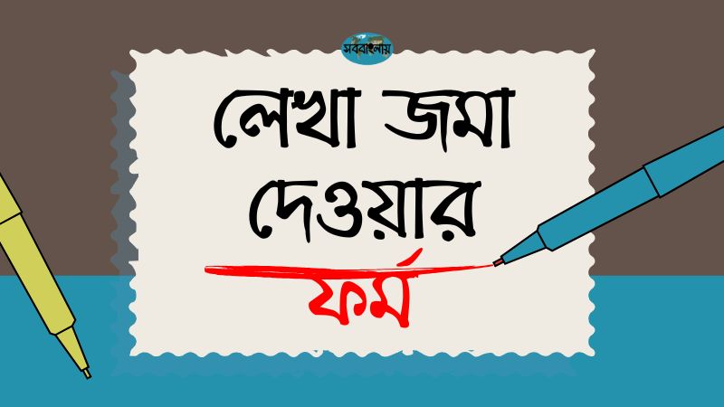 লেখা জমা দেওয়ার ফর্ম –  এখানে লেখা জমা দিন