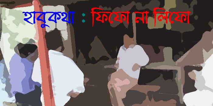 হাবুকথা : ফিফো না লিফো