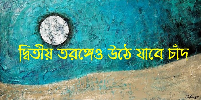 দ্বিতীয় তরঙ্গেও উঠে যাবে চাঁদ