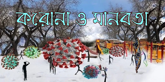 করোনা ও মানবতা