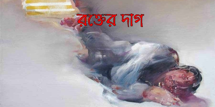 রক্তের দাগ