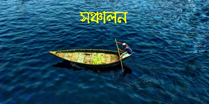 সঞ্চালন