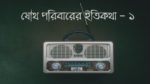 যৌথ পরিবারের ইতিকথা - ১