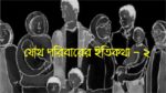 যৌথ পরিবারের ইতিকথা - ২