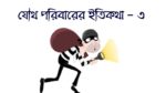 যৌথ পরিবারের ইতিকথা - ৩
