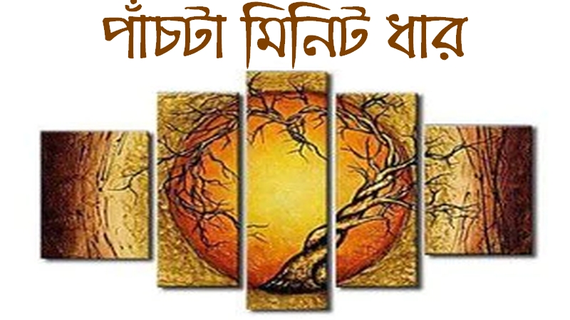 পাঁচটা মিনিট ধার