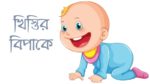 খিস্তির বিপাকে