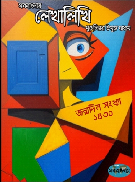 জন্মদিন সংখ্যা – ১৪৩০