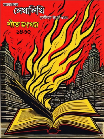 শীত সংখ্যা ১৪৩০