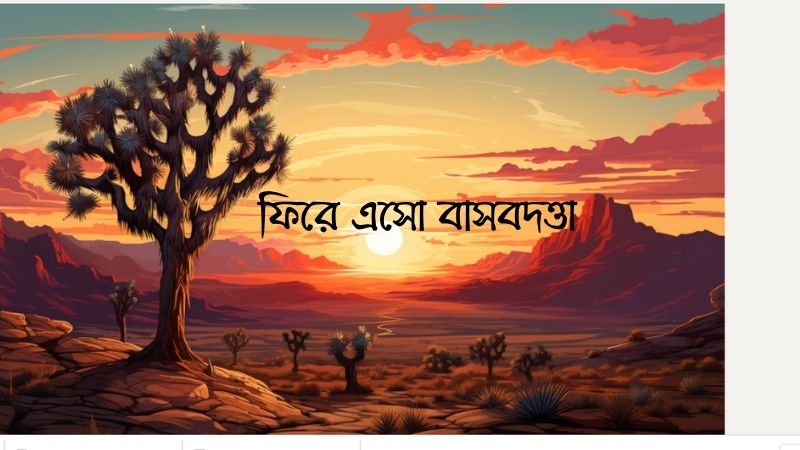 ফিরে এসো বাসবদত্তা