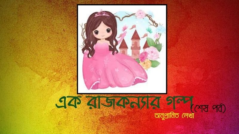 এক রাজকন্যার গল্প ( শেষ পর্ব )