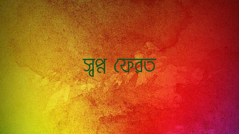 স্বপ্ন ফেরত