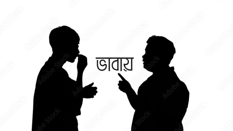 ভাবায়