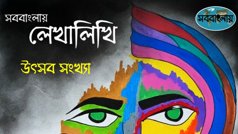 লেখালিখি ওয়েবজিন, উৎসব সংখ্যা – ১৪৩১