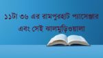 ১১টা ৩৬ এর রামপুরহাট প্যাসেঞ্জার এবং সেই ঝালমুড়িওয়ালা