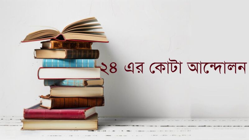 ২৪ এর কোটা আন্দোলন