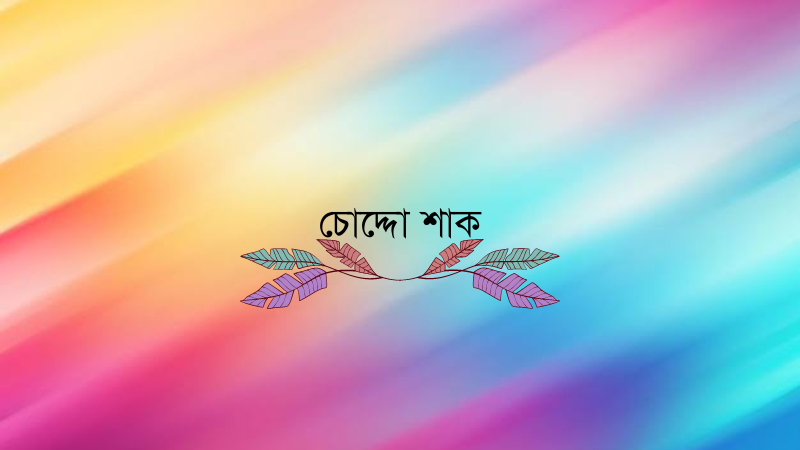 চোদ্দো শাক