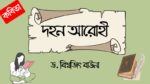 ড. বিশ্বজিৎ বাউনা