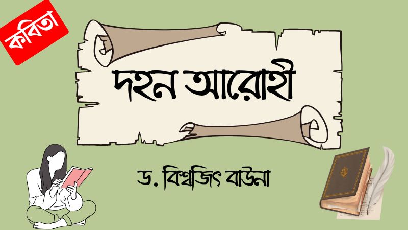 দহন আরোহী