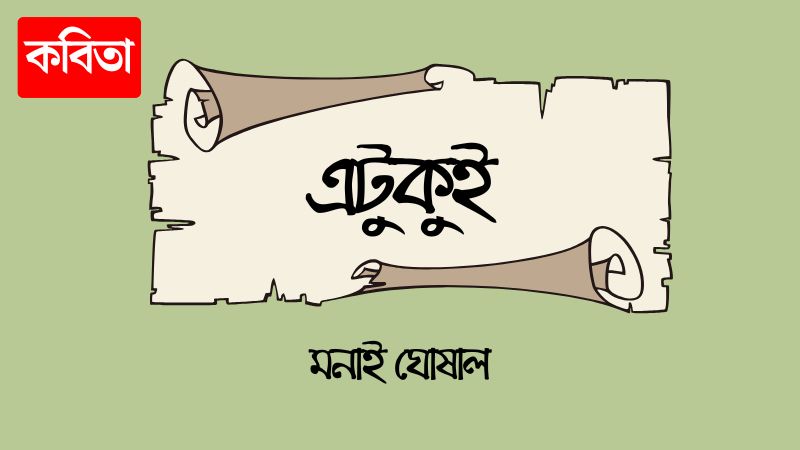 এটুকুই