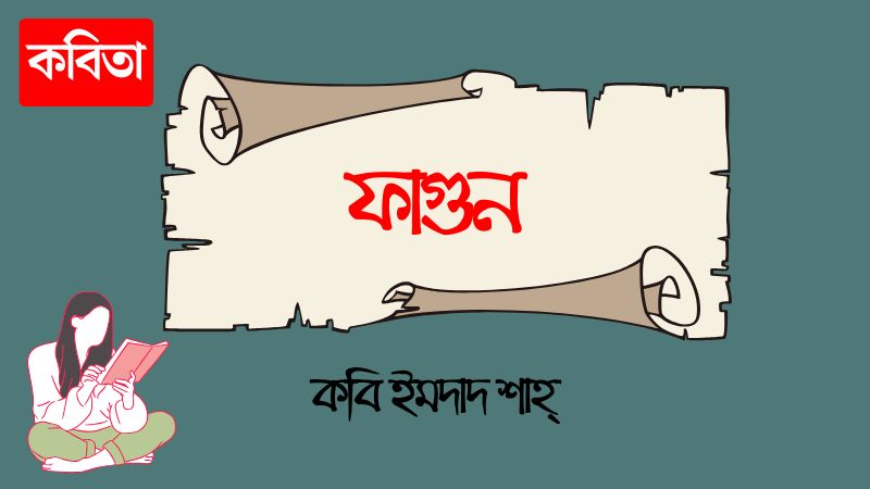 ফাগুন