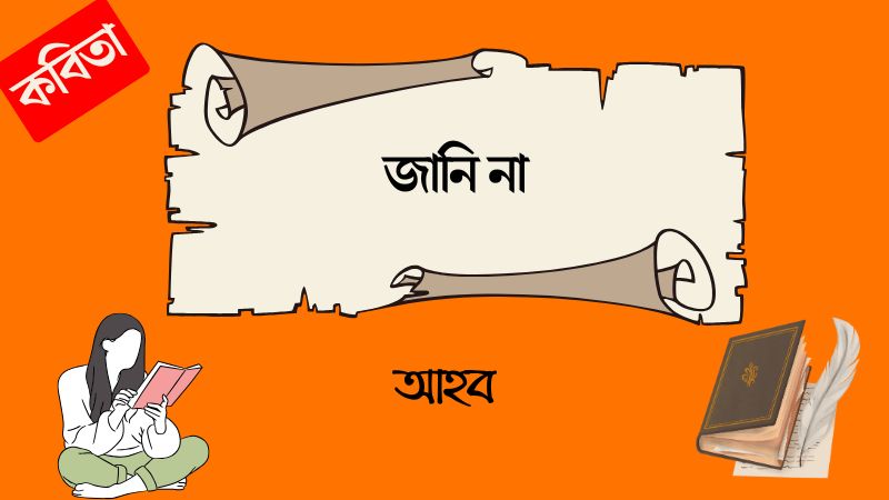 জানি না