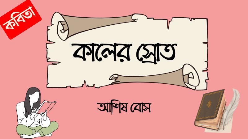 কালের স্রোত