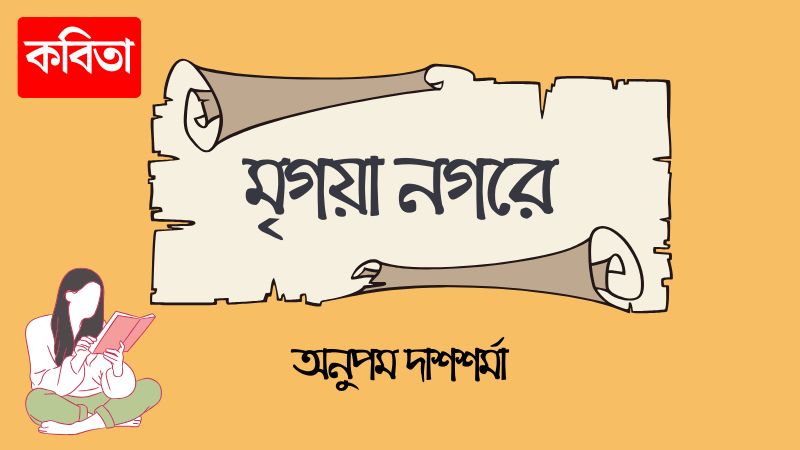 মৃগয়া নগরে