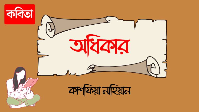 অধিকার