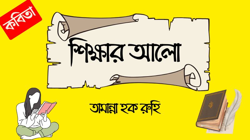 শিক্ষার আলো