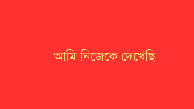 আমি নিজেকে দেখেছি