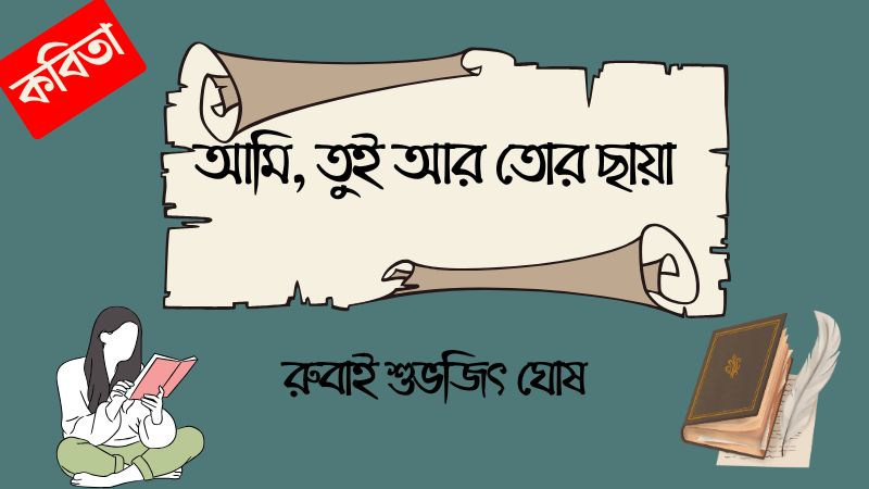 আমি, তুই আর তোর ছায়া