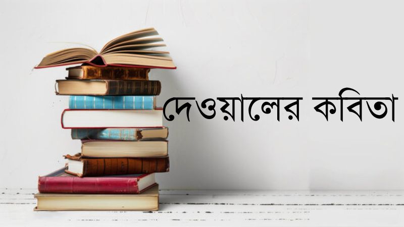 দেওয়ালের কবিতা