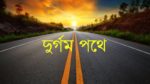 দুর্গম পথে