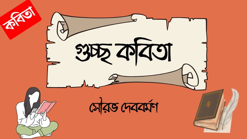 গুচ্ছ কবিতা