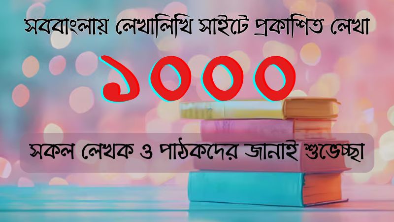 ১০০০ – একটি ধাপ পূরণের কথা