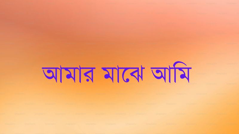 আমার মাঝে আমি