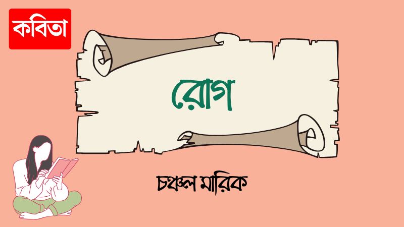 রোগ