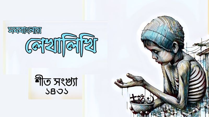 লেখালিখি ওয়েবজিন, শীত সংখ্যা – ১৪৩১