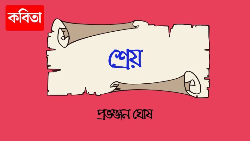 শ্রেয়