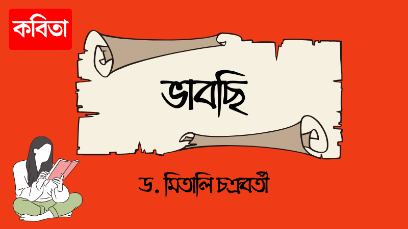 ভাবছি