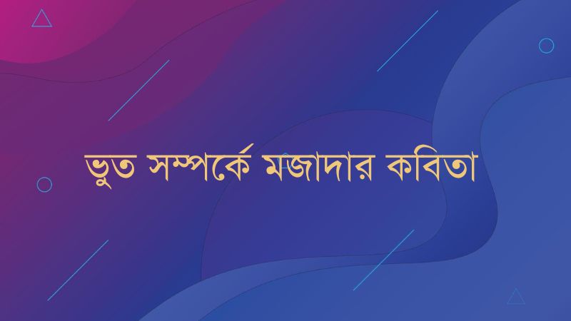 ভুত সম্পর্কে মজাদার কবিতা