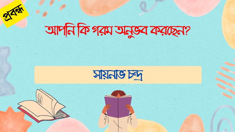 আপনি কি গরম অনুভব করছেন?