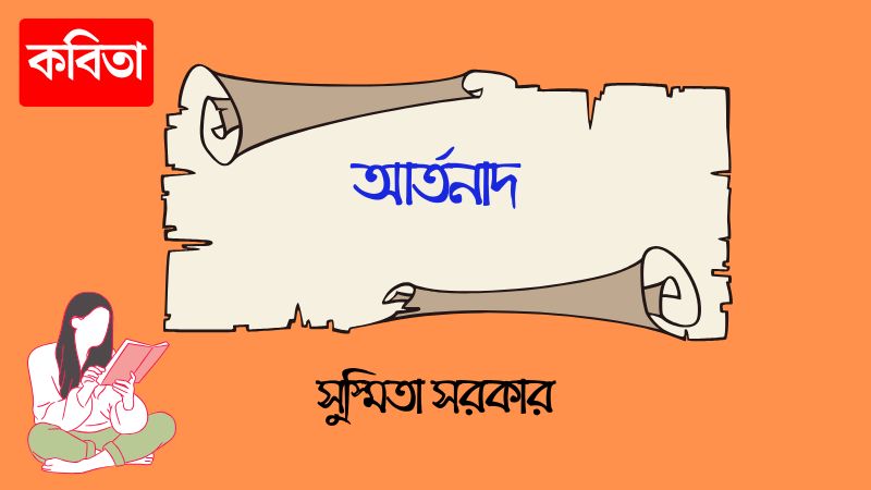 আর্তনাদ