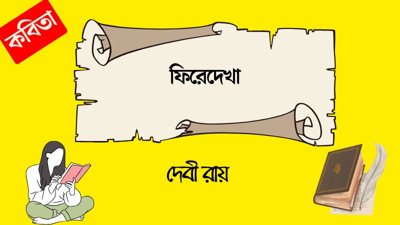 ফিরেদেখা