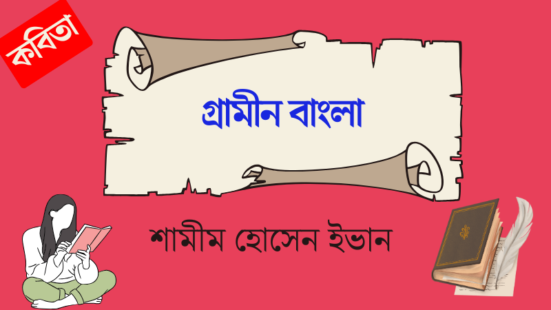 গ্রামীন বাংলা