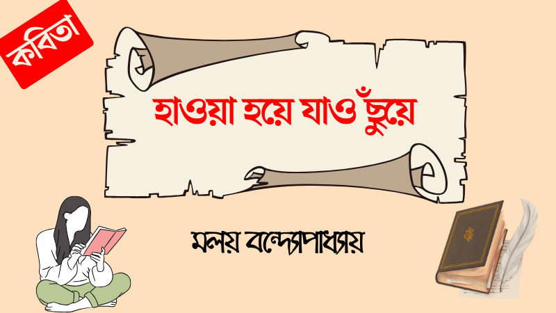 হাওয়া হয়ে যাও ছুঁয়ে