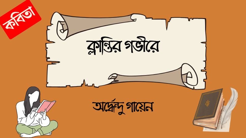 ক্লান্তির গভীরে