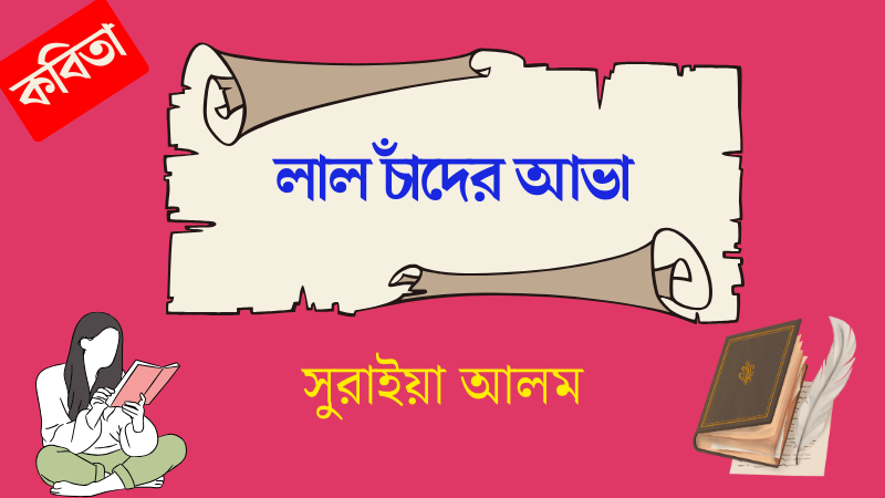 লাল চাঁদের আভা