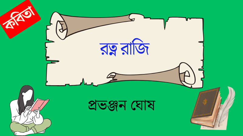 রত্ন রাজি